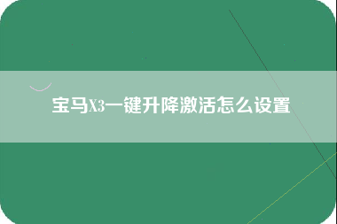 宝马X3一键升降激活怎么设置