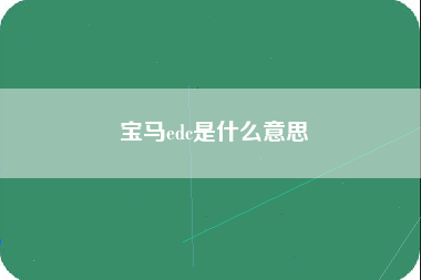 宝马edc是什么意思