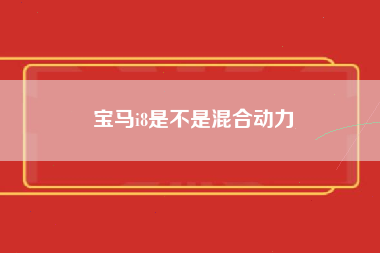 宝马i8是不是混合动力