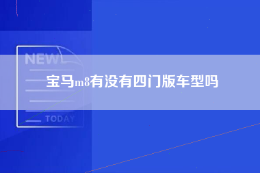 宝马m8有没有四门版车型吗