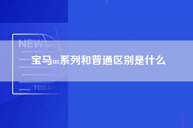 宝马m系列和普通区别是什么