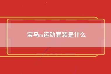 宝马m运动套装是什么