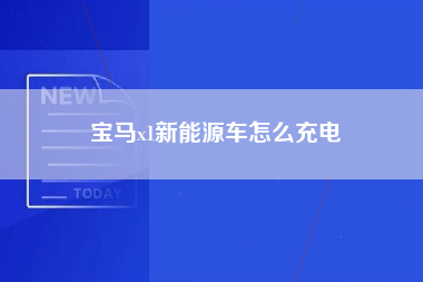 宝马x1新能源车怎么充电