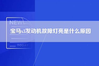 宝马x3发动机故障灯亮是什么原因