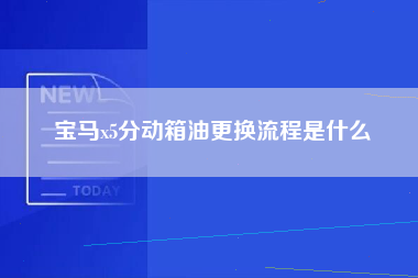 宝马x5分动箱油更换流程是什么