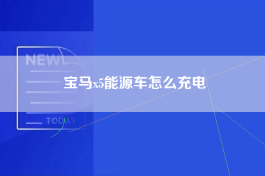 宝马x5能源车怎么充电