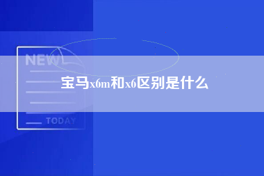 宝马x6m和x6区别是什么