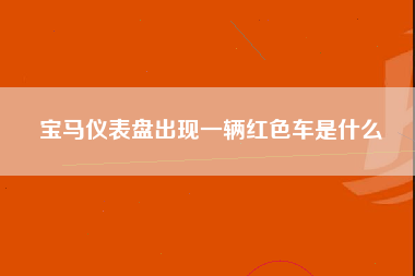 宝马仪表盘出现一辆红色车是什么