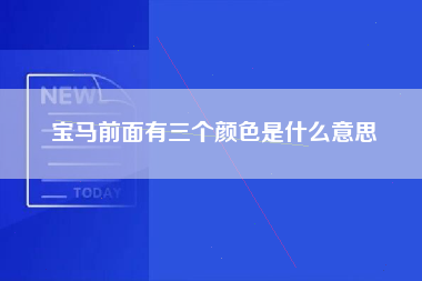 宝马前面有三个颜色是什么意思