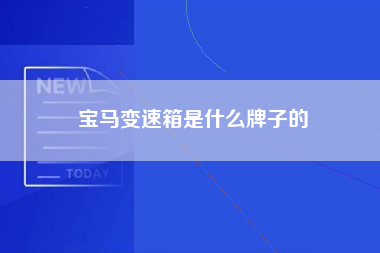 宝马变速箱是什么牌子的