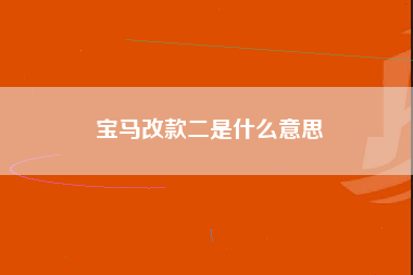 宝马改款二是什么意思