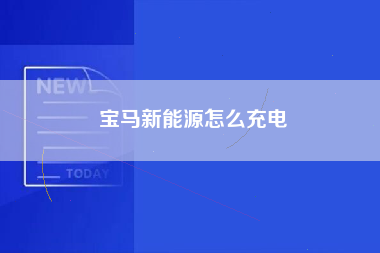 宝马新能源怎么充电