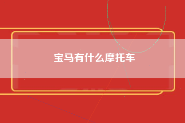 宝马有什么摩托车