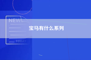 宝马有什么系列