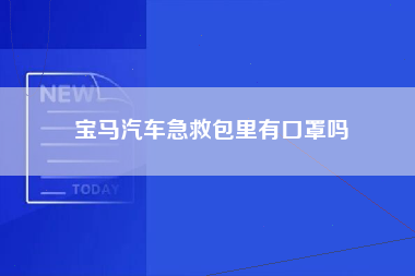 宝马汽车急救包里有口罩吗