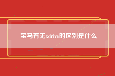 宝马有无xdrive的区别是什么