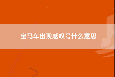 宝马车出现感叹号什么意思