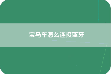 宝马车怎么连接蓝牙