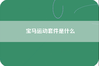 宝马运动套件是什么