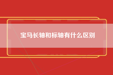 宝马长轴和标轴有什么区别