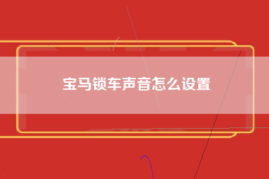 宝马锁车声音怎么设置