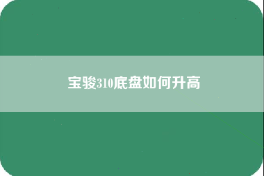 宝骏310底盘如何升高