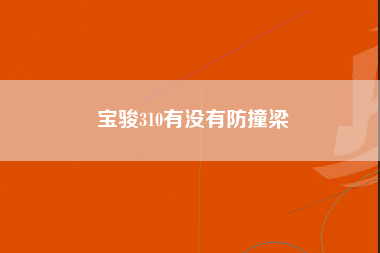 宝骏310有没有防撞梁