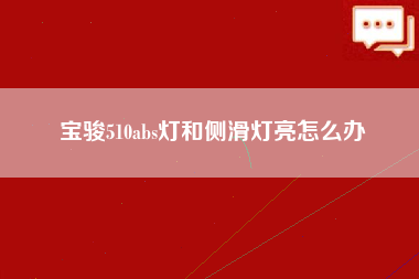 宝骏510abs灯和侧滑灯亮怎么办