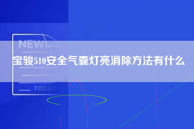 宝骏510安全气囊灯亮消除方法有什么