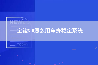 宝骏510怎么用车身稳定系统