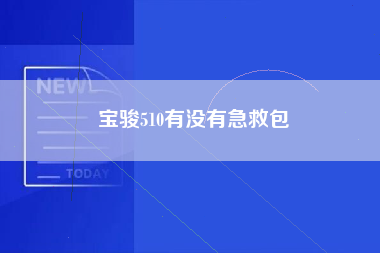 宝骏510有没有急救包