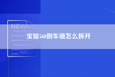 宝骏560倒车镜怎么拆开