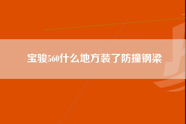 宝骏560什么地方装了防撞钢梁