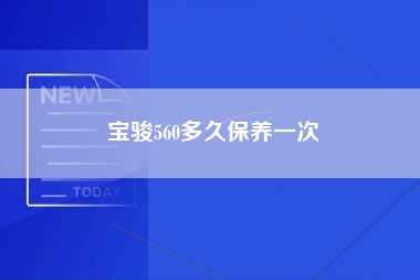 宝骏560多久保养一次