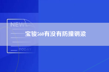 宝骏560有没有防撞钢梁