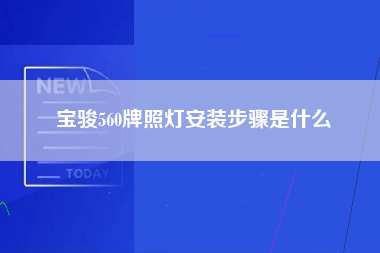 宝骏560牌照灯安装步骤是什么