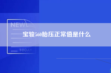 宝骏560胎压正常值是什么