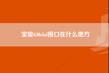 宝骏630obd接口在什么地方