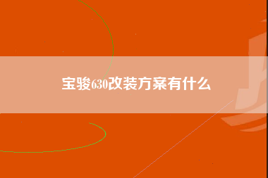 宝骏630改装方案有什么