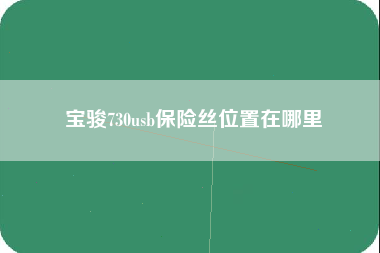 宝骏730usb保险丝位置在哪里