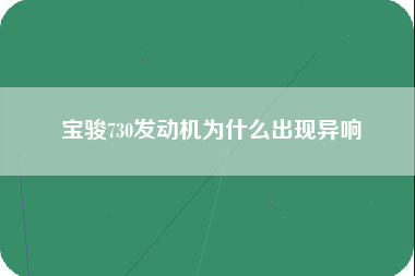 宝骏730发动机为什么出现异响