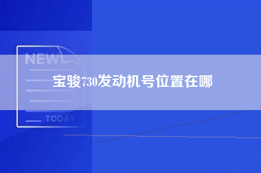 宝骏730发动机号位置在哪