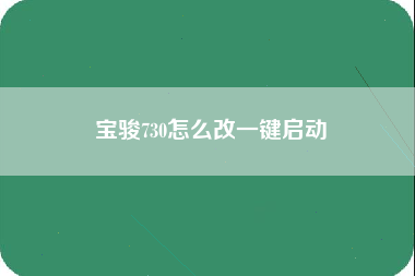 宝骏730怎么改一键启动