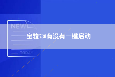 宝骏730有没有一键启动