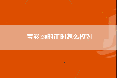 宝骏730的正时怎么校对