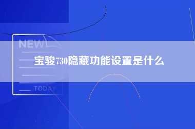 宝骏730隐藏功能设置是什么