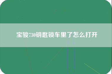 宝骏730钥匙锁车里了怎么打开