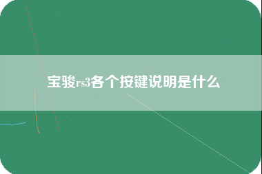 宝骏rs3各个按键说明是什么