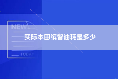 实际本田缤智油耗是多少