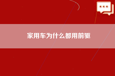 家用车为什么都用前驱